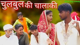 चुलबुल की चालाकी/अवधी भाषा कॉमेडी वीडियो#Shiva vlog comedy #MCM#Pratapgarh#Shiva Patel/Suraj Patel