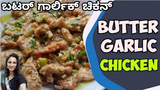 ಬಟರ್ ಗಾರ್ಲಿಕ್ ಚಿಕನ್ ಪಾಕವಿಧಾನ | Butter Garlic Chicken Recipe