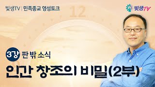 [민족종교 영성토크] 3강 판밖소식 - 인간 창조의 비밀 (2부)