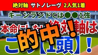 キーンランドカップ2024【絶対軸1頭】公開！Ｇ１上位常連のナムラクレアは危険？洋芝の消耗戦なら充実度でアノ馬一択！