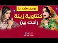 جديد كرمي منت آبة ~ كنتاوية زينة راحت بين ~ ترواح garmi abba