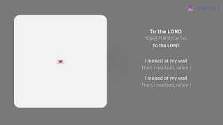 박승곤,카르타(CarTa) - To the LORD | 가사 (Lyrics)