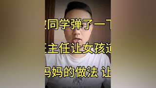 女孩被同学弹了内衣带，班主任让女孩道歉，女孩妈妈做法让人称赞