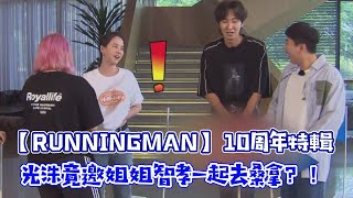 【RunningMan10周年特輯】忙內賴為了求福利超早到   光洙竟邀姐姐智孝一起去桑拿？！