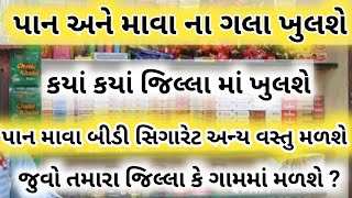 પાન માવા અને બીડી સિગારેટ ના બધાણીઓ માટે ખુશ ખબર || પાન માવા ની દુકાનો ખુલશે આ જિલ્લામાં || pan mava