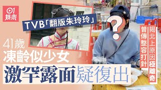 TVB「翻版朱玲玲」激罕露面疑復出　曾傳整容41歲近照曝光似少女｜01娛樂｜御用丫鬟｜港姐