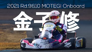 【ツインリンクもてぎ】金子修オンボード【2021全日本カート選手権OK部門】