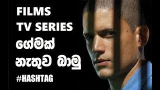 Films,TV series ගේමක් නැතුව බාමු