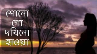 শোনো গো দখিনো হাওয়া - সাবরিনা সাবা || Sonogo Dokhino Hawa lyrics - Meera Dev Burman