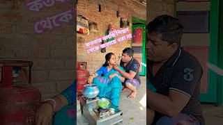 কতবার বলছি পেছন থেকে জরায়ে ধরবা না 😂🤣 #shorts #funny #comedy #viralvideo