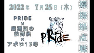 模擬拠点戦 2022’7’28 PRIDE×居酒屋の放課後×アポロ13号