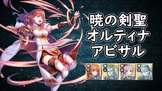 【FEH】#5 セリカと踊り子達で 暁の剣聖 オルティナ アビサルをクリア