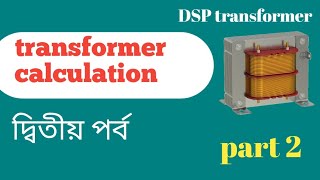 DSP transformer calculation. ডিএসপি ট্রান্সফরমার যেভাবে হিসাব করব।