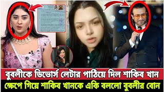 এবার বুবলীকে ডিভোর্স লেটার পাঠিয়ে দিল শাকিব খান || ক্ষেপে গিয়ে একি বললো বুবলীর আপন বোন || bd news