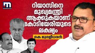 കോടിയേരിയുടെ വർഗീയ പരാമർശം മുഹമ്മദ് റിയാസിനെ മുഖ്യമന്ത്രിയാക്കാൻ - കെ മുരളീധരൻ