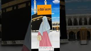 নামজ বাদ দিওনা  | Islamic gojol | Islamic song | Islamic status | Islamic waz | Islamic video
