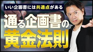 【社内暴露】ダメな企画書を一瞬で良い企画書に変える裏ワザ生公開！