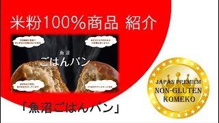 米粉100%商品紹介「魚沼ごはんパン」（株式会社ごはん）