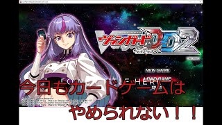 カードゲームはやめらないぜ！　#2【カードファイト!! ヴァンガード ディアデイズ２】