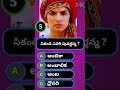 mahabaratham quiz in telugu మహాభారతం mahabaratham quiz quizintelugu mythology knowledge