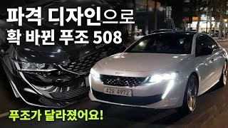 파격 디자인으로 확 바뀐 푸조 508, Peugeot 508 살펴보기, 푸조 508 시승기