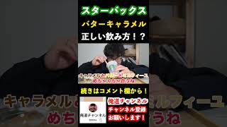 【スタバ新作】フラペチーノの正しい飲み方！？www　#shorts