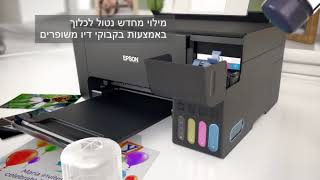 Epson מציגים את מדפסות EcoTank ללא מחסניות דיו