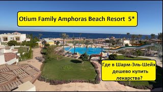 Египет 2021. Otium Family Amphoras Beach Resort  5*. Где в Шарме дешево купить лекарства?