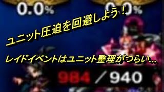 【FFBE】レイドイベントでユニット枠はパンパン！