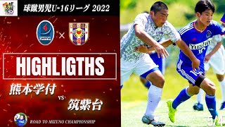 ハイライト【球蹴男児U 16リーグ】熊本学付 vs 筑紫台　2022 球蹴男児U 16リーグ