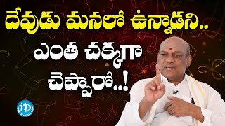 దేవుడు మనలో ఉన్నాడని.. ఎంత చక్కగా చెప్పారో..!- Brahmashri Gentela Venkata Ramana Swamiji