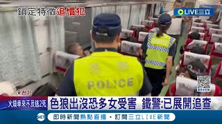 小心! 台鐵區間車驚見色狼! 女子\