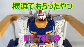 「GUNDAM FACTORY YOKOHAMA」入場特典 1/200 RX-78F00 ガンダム を作る