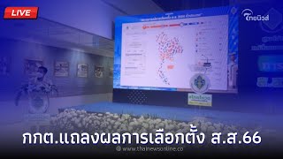 🔴(LIVE) กกต.แถลงผลการเลือกตั้ง ส.ส.66 | Thainews - ไทยนิวส์