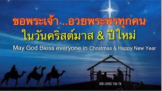 ขอพระเจ้าอวยพระพรทุกๆคน ในวันคริสต์มาส \u0026 ปีใหม่(God Bless you Christmas\u0026Happy New Year)อ.วิชเญนทร์