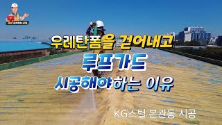 #누수 방수, 우레탄 폼을 걷어내고 루프가드 시공해야하는 이유! (feat. KG스틸 본관동) - 옥상남 루프가드 김진수 120편 by (주)펜테크