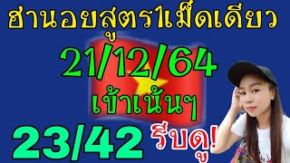 แนวทางฮานอยสูตรเม็ดเดียว เมื่อวานเข้าเน้นๆ23/42 วันที่21/12/64ห้ามพลาด