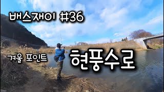 배스재이 #36 겨울 포인트! 대구 현풍수로