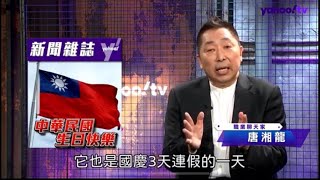 中華民國正在淡出！唐湘龍：選舉快到了！用選票捍衛中華民國！【Yahoo TV ＃風向龍鳳配】