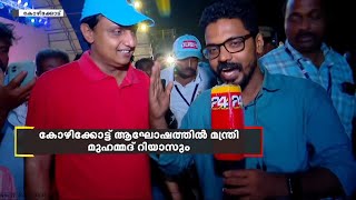 അർജന്റീനയുടെ വിജയാഘോഷത്തിൽ മന്ത്രി മുഹമ്മദ് റിയാസും