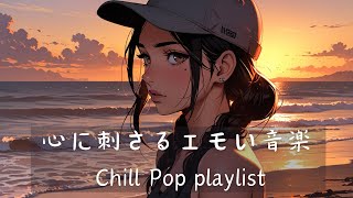 【邦楽 playlist】心に刺さるエモい音楽  | ストレス解消＆集中