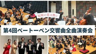 1日でベートーベンの交響曲全曲指揮してみた！ベートーベン交響曲全曲演奏会2024 き