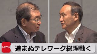 菅総理経団連にテレワーク要請（2021年8月18日）