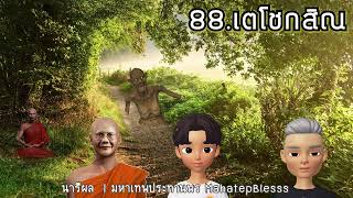 นารีผล บทที่ 88-89-90 เตโชกสิณ-หลวงพ่อเกษม-พระอุตระ ธรรมนิยายหลวงพ่อจรัญ