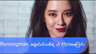 RM အဖြဲ႔၀င္မိန္းမေခ်ာေလး Ace Ji Hyo ရဲ႔အေၾကာင္းတစ္ခ်ိဳ႔