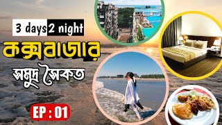 Cox's Bazar Couple Tour by Forhad & Shanta | Dhaka to Cox's Bazar | Windy Terrace Hotel | Episode 01