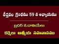 కీర్తన గ్రంథము 59 వ అధ్యాయము bro k. daniel