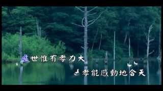 百孝經(國語歌唱版)-2