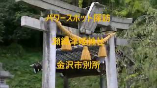 【パワースポット探訪】瀬織津姫神社ー払いの神