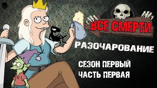 ВСЕ СМЕРТИ | РАЗОЧАРОВАНИЕ | СЕЗОН ПЕРВЫЙ ЧАСТЬ ПЕРВАЯ | KINOZLODEY